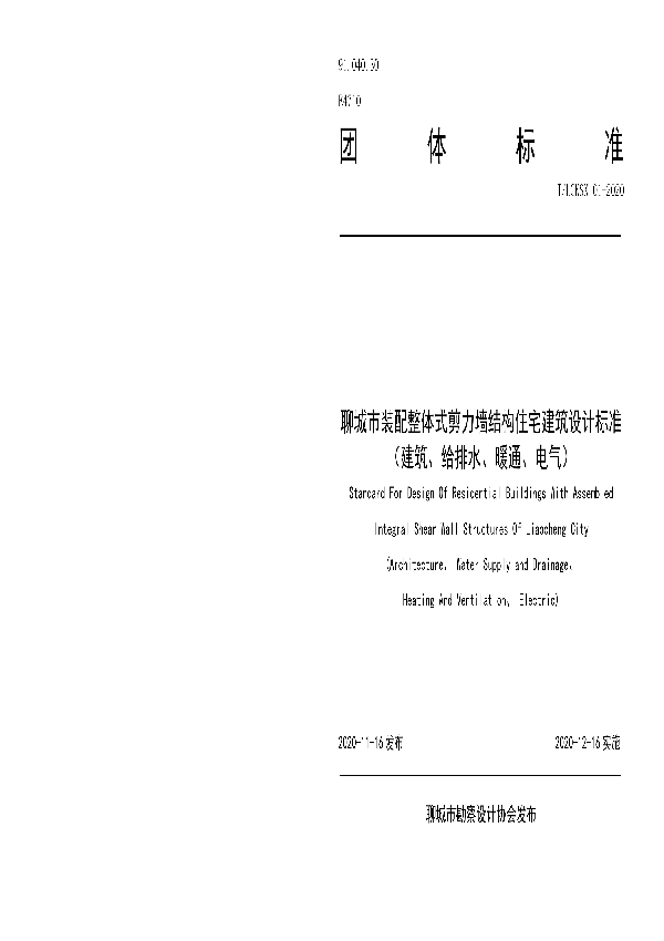 聊城市装配整体式剪力墙结构住宅建筑设计标准（建筑、给排水、暖通、电气） (T/LCKSX 01-2020)