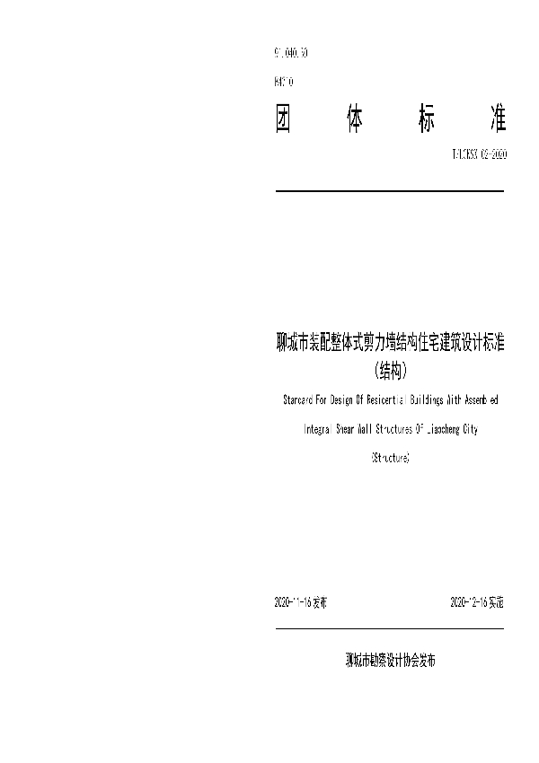 聊城市装配整体式剪力墙结构住宅建筑设计标准（结构） (T/LCKSX 02-2020)