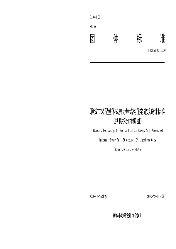 聊城市装配整体式剪力墙结构住宅建筑设计标准（结构拆分样板图） (T/LCKSX 03-2020)