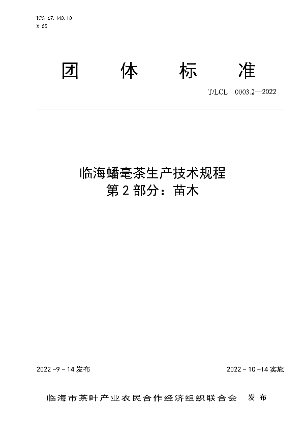 临海蟠毫茶生产技术规程 第2部分：苗木 (T/LCL 0003.2-2022)