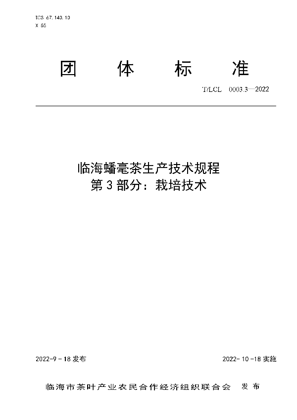 临海蟠毫茶生产技术规程 第3部分：栽培技术 (T/LCL 0003.3-2022)