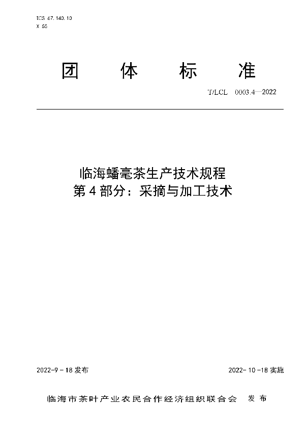 临海蟠毫茶生产技术规程 第4部分：采摘与加工技术 (T/LCL 0003.4-2022)