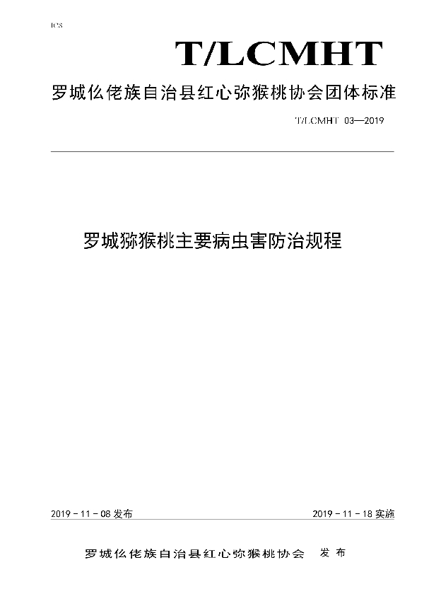 罗城弥猴桃主要病虫害防治规程 (T/LCMHT 03-2019)