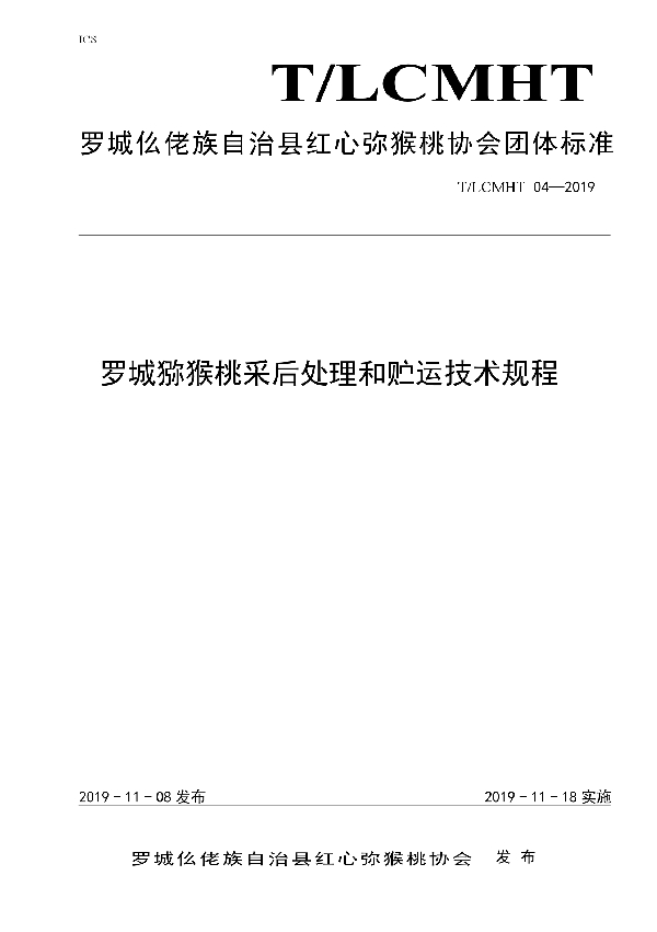 罗城猕猴桃采后处理和贮运技术规程 (T/LCMHT 04-2019)