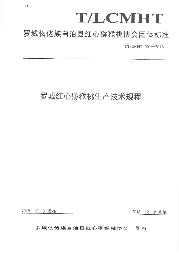 罗城红心猕猴桃生产技术规程 (T/LCMHT LCMHT001-2018)