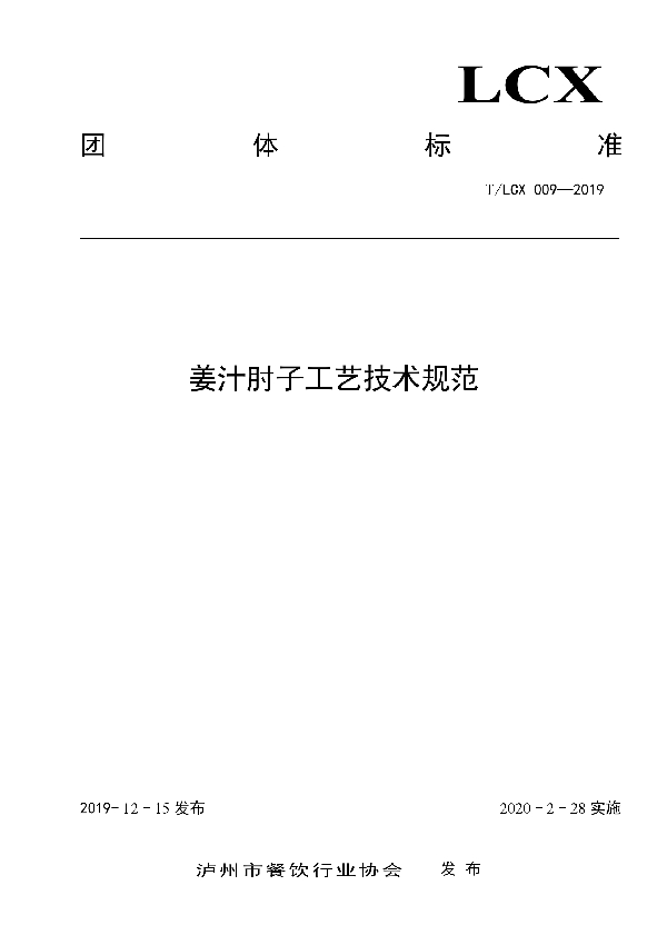 姜汁肘子工艺技术规范 (T/LCX 009-2019)