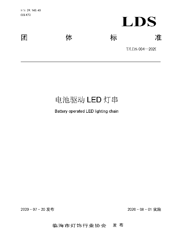 电池驱动LED灯串 (T/LDX 004-2020)