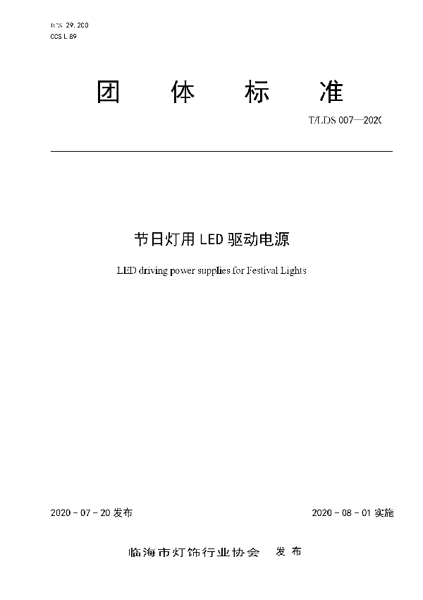 节日灯用LED驱动电源 (T/LDX 007-2020)