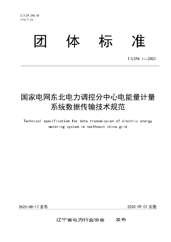 国家电网东北电力调控分中心电能量计量系统数据传输技术规范 (T/LEPA 1-2020)