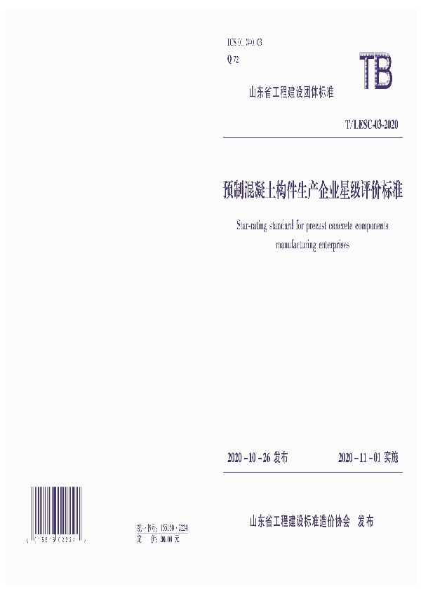 预制混凝土构件生产企业星级评价标准 (T/LESC 003-2020)