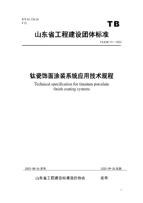 装配式建筑预制混凝土构件生产标准化管理规程 (T/LESC 01-2021)