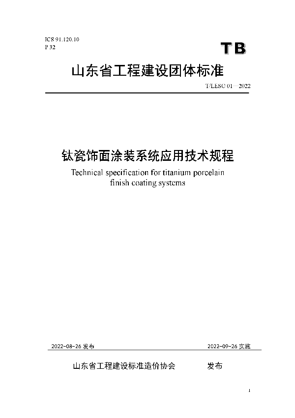 钛瓷饰面涂装系统应用技术规程 (T/LESC 01-2022)