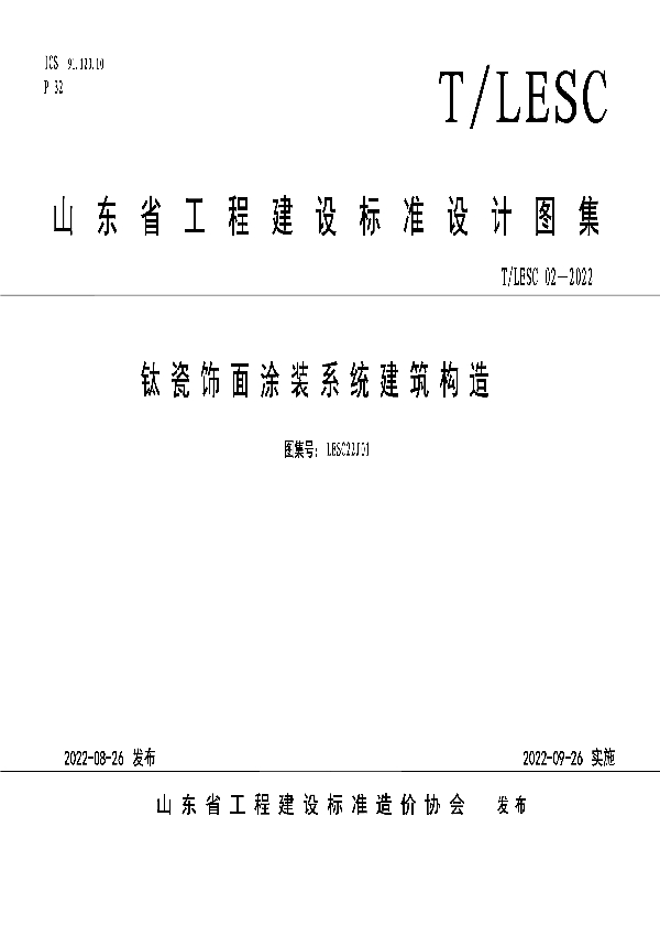 钛瓷饰面涂装系统建筑构造 (T/LESC 02-2022)