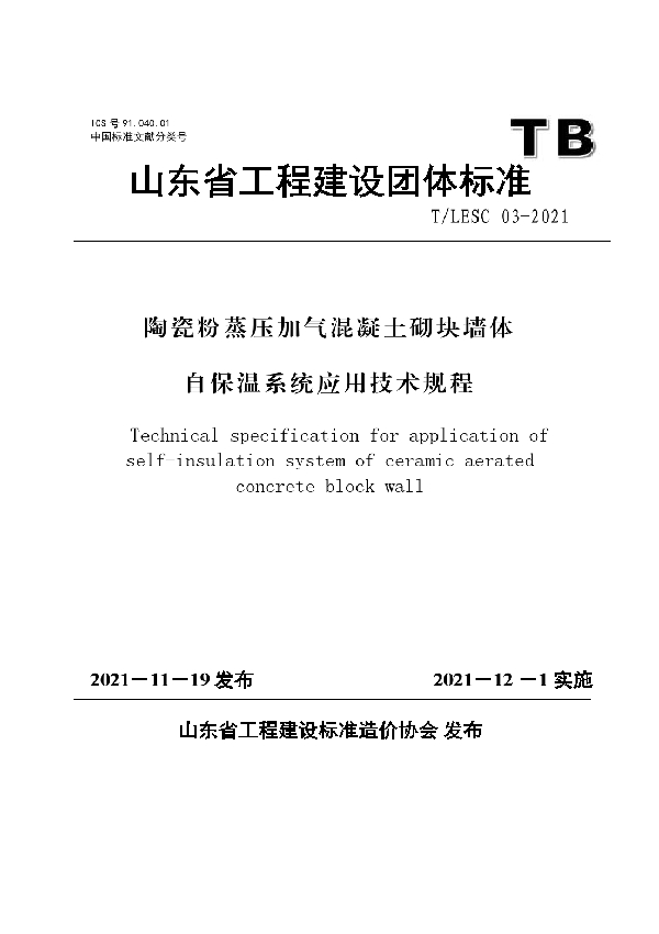 陶瓷粉蒸压加气混凝土砌块墙体自保温系统应用技术规程 (T/LESC 03-2021)