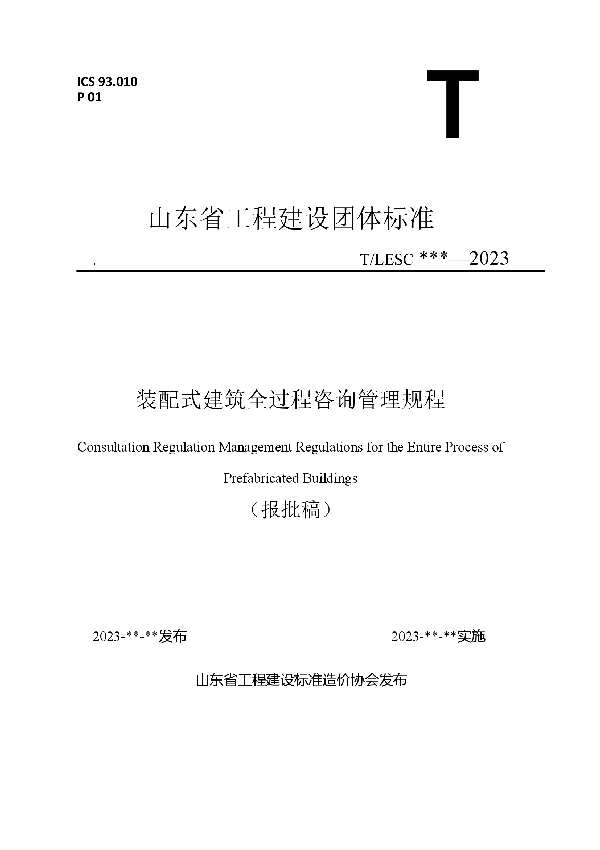 《装配式建筑全过程咨询管理规程》 (T/LESC 03-2023)