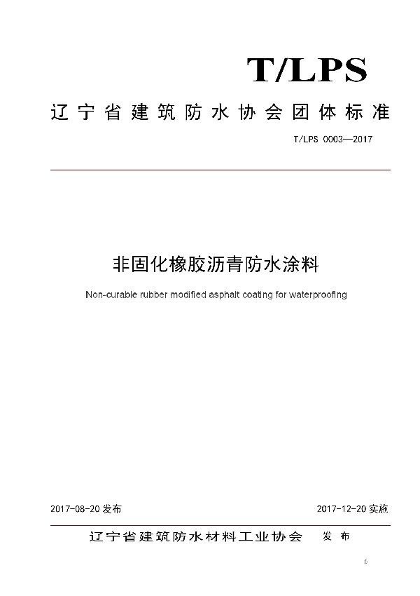 非固化橡胶沥青防水涂料 (T/LFS 0003-2017)