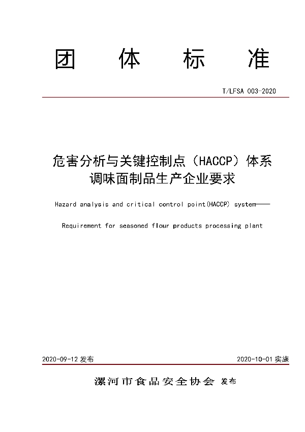 危害分析与关键控制点（HACCP）体系调味面制品生产企业要求 (T/LFSA 003-2020)