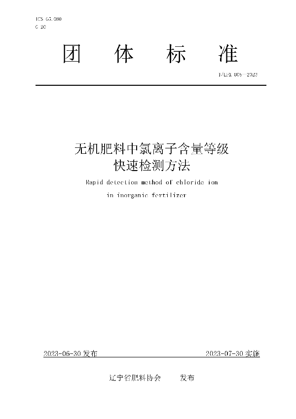 无机肥料中氯离子含量等级 快速检测方法 (T/LFX 005-2023)