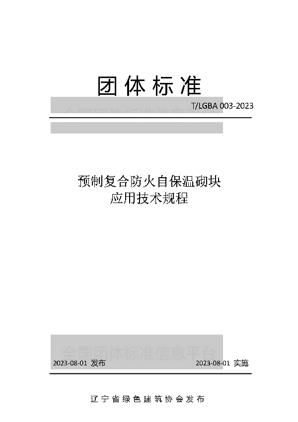 预制复合防火自保温砌块应用技术规程 (T/LGBA 003-2023)