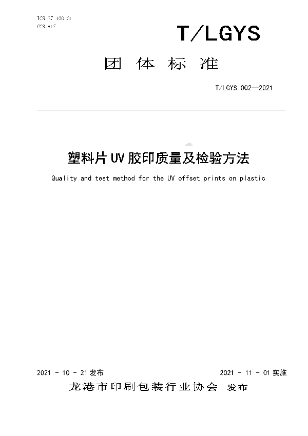 塑料片UV胶印质量及检验方法 (T/LGYS 002-2021）