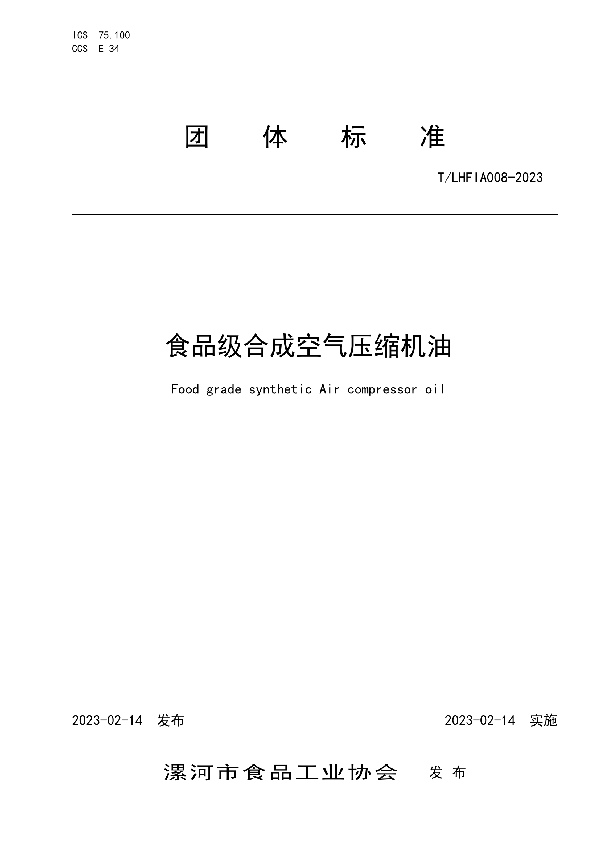 食品级合成空气压缩机油 (T/LHFIA 008-2023)