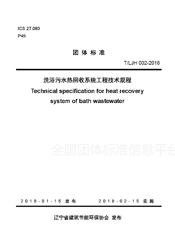 洗浴污水热回收系统工程技术规程 (T/LJH 002-2018)