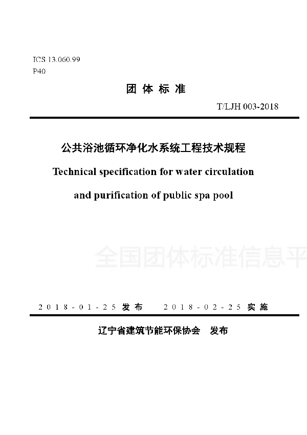 公共浴池循环净化水系统工程技术规程 (T/LJH 003-2018)