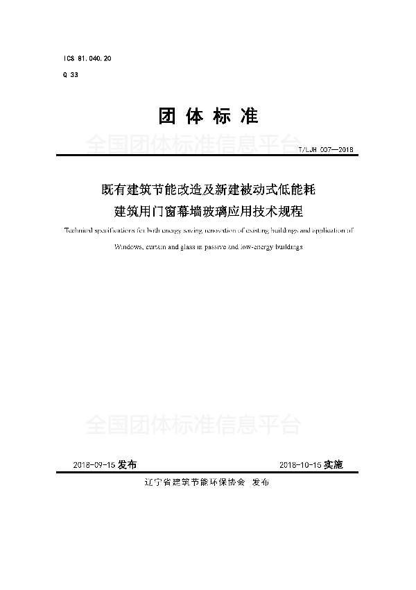 既有建筑节能改造及新建被动式低能耗建筑用门窗幕墙玻璃应用技术规程 (T/LJH 007-2018)