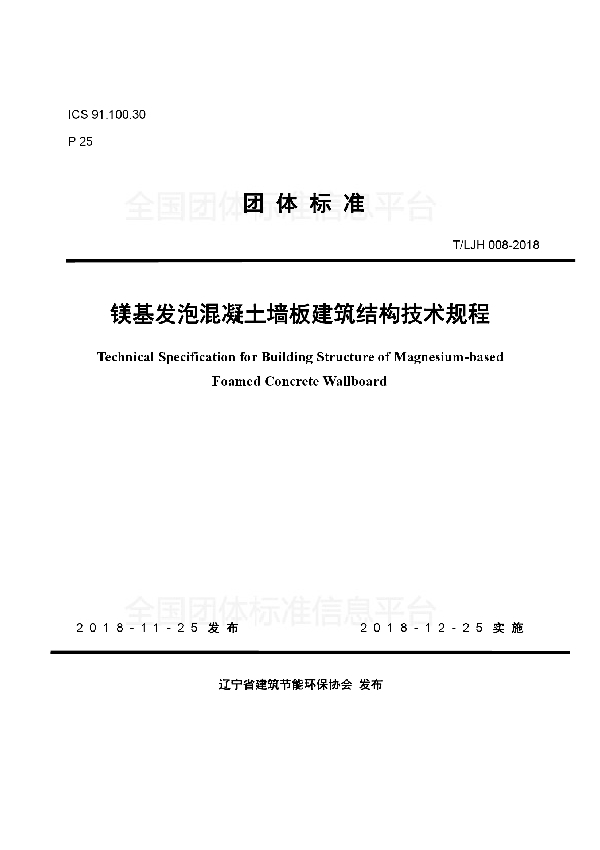 镁基发泡混凝土墙板建筑结构技术规程 (T/LJH 008-2018)