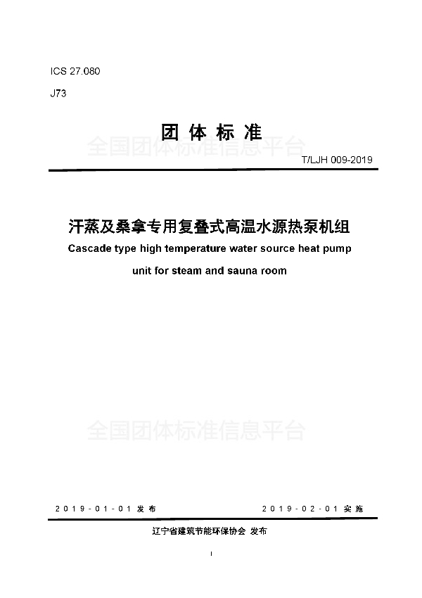 汗蒸及桑拿专用复叠式高温水源热泵机组 (T/LJH 009-2019)