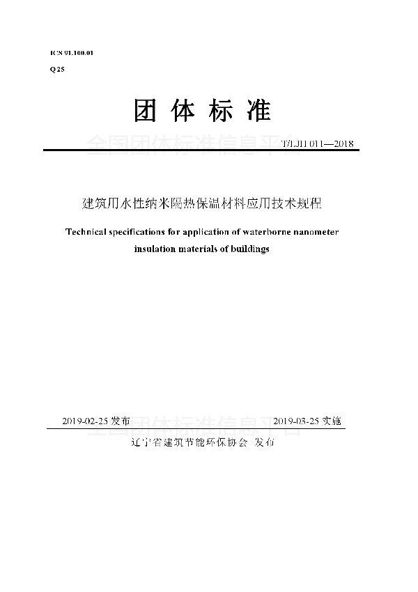 建筑用水性纳米隔热保温材料应用技术规程 (T/LJH 011-2019)