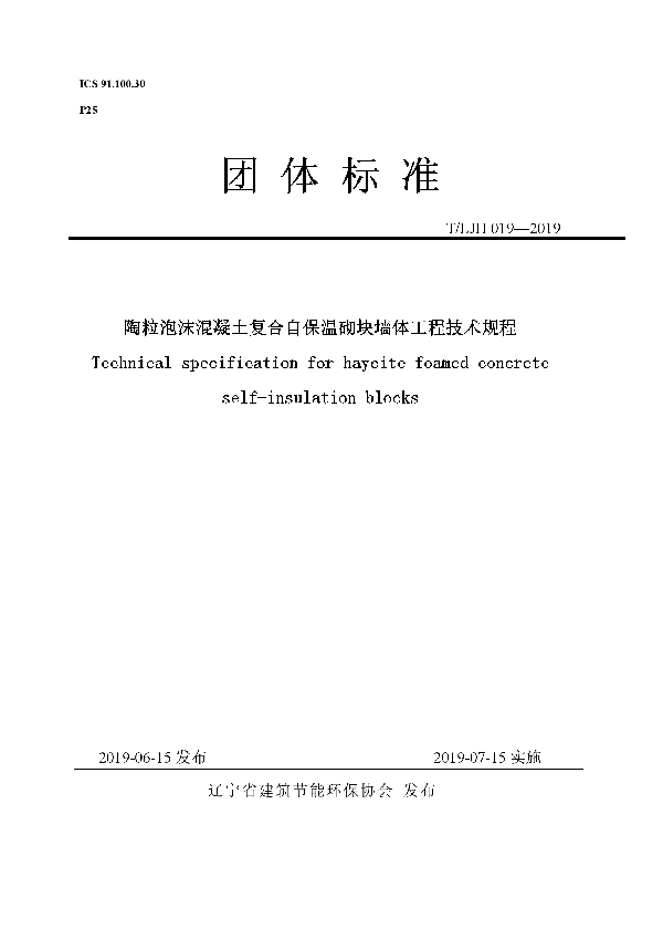 陶粒泡沫混凝土复合自保温砌块墙体工程技术规程 (T/LJH 019-2019)