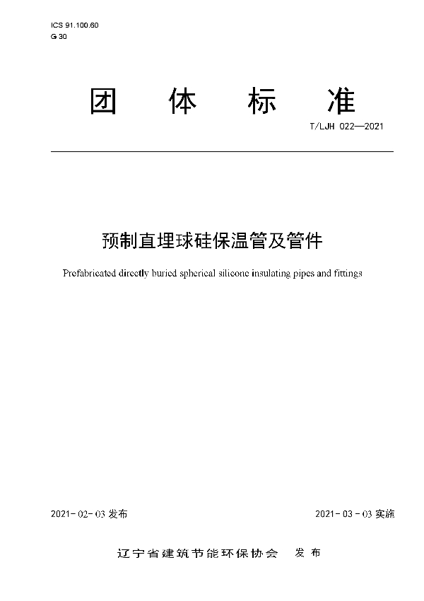 预制直埋球硅保温管及管件 (T/LJH 022-2021)