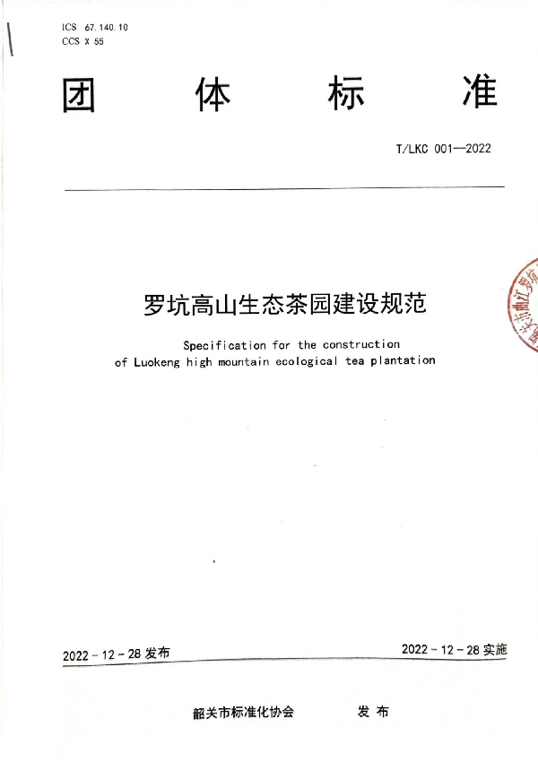 T/SGAS 001-2022 规范罗坑茶园建设—— 《罗坑生态茶园建设规范 (T/LKC 001-2022)