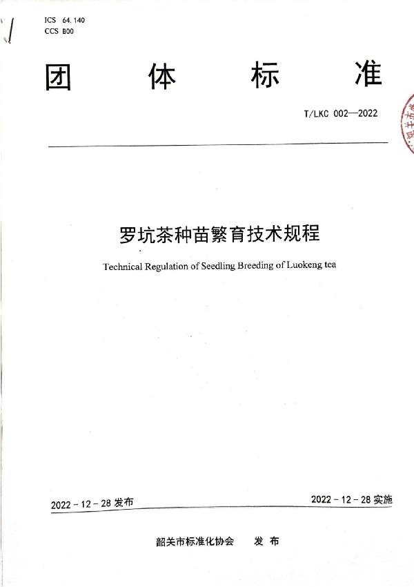 T/SGAS 002-2022 规范罗坑茶树良种良育—— 《罗坑茶种苗繁育技术规程 (T/LKC 002-2022)