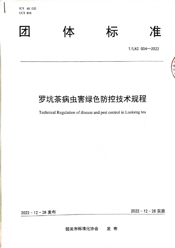 T/SGAS 004-2022 规范罗坑茶茶园病虫害绿色防控—— 《罗坑茶病虫害绿色防控技术规程 (T/LKC 004-2022)