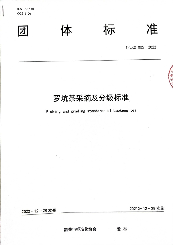 T/SGAS 005-2022 规范罗坑茶叶采摘及分级—— 《罗坑茶采摘及分级标准 (T/LKC 005-2022)