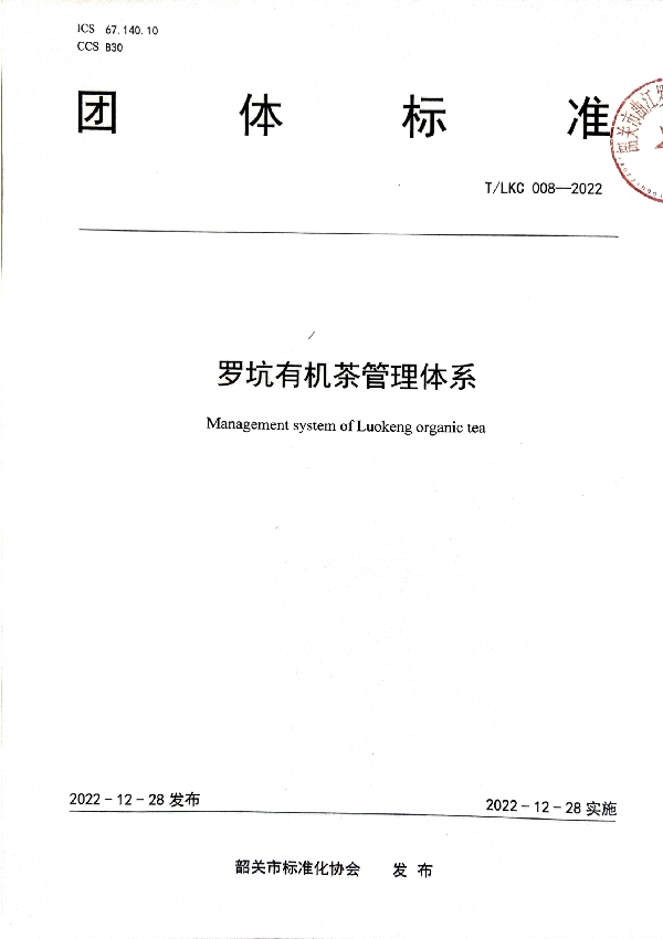 T/SGAS 008-2022 规范罗坑有机茶叶生产、加工、经营过程中应建立和维护的管理需要—— 《罗坑有机茶管理体系 (T/LKC 008-2022)