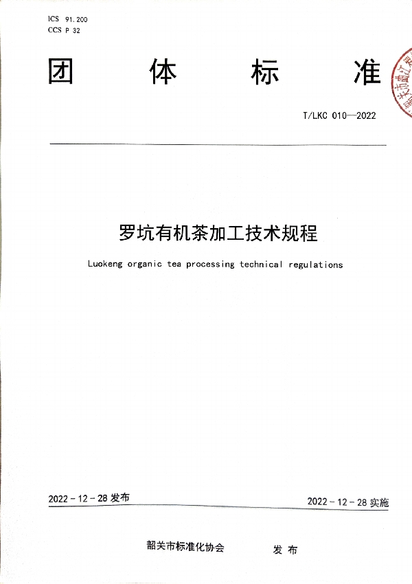 T/SGAS 010-2022 规范罗坑有机生产加工—— 《罗坑有机茶加工技术规程 (T/LKC 010-2022)