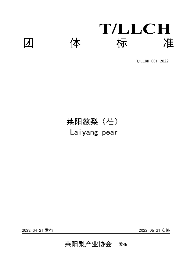 莱阳慈梨（茌） (T/LLCH 001-2022)