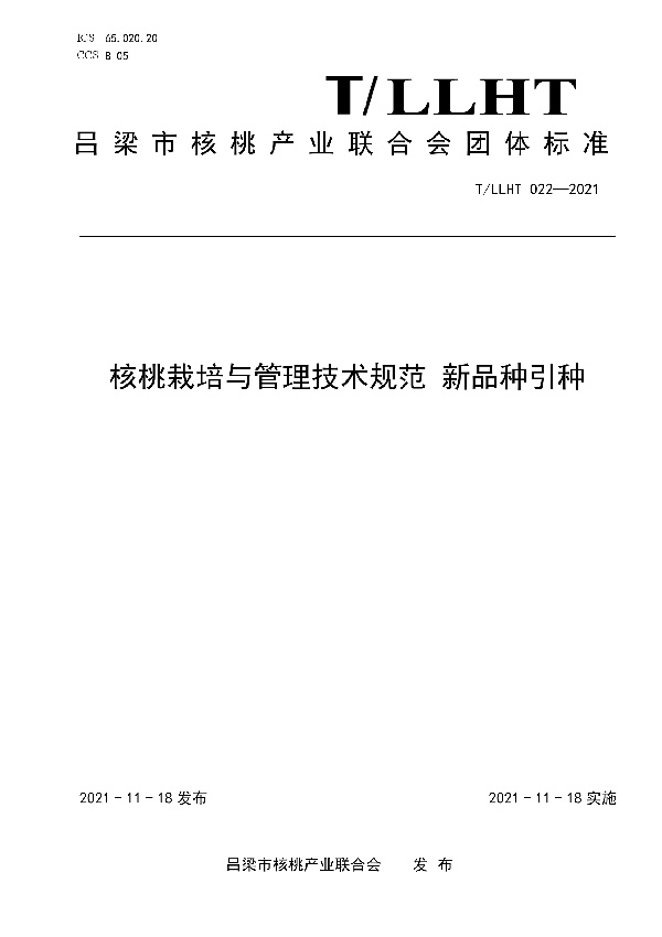 核桃栽培与管理技术规范 新品种引种 (T/LLHT 022-2021)