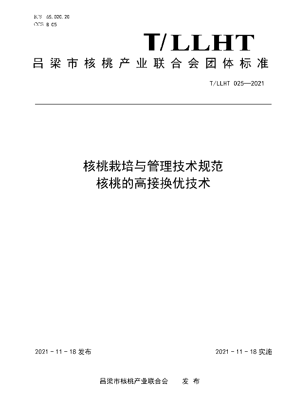 核桃栽培与管理技术规范 核桃的高接换优技术 (T/LLHT 025-2021)