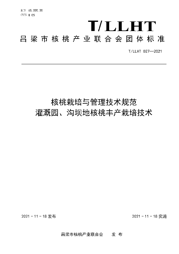 核桃栽培与管理技术规范 灌溉园、沟坝地核桃丰产栽培技术 (T/LLHT 027-2021)