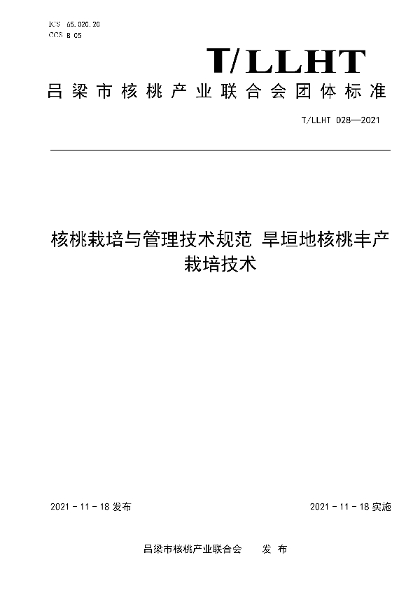 核桃栽培与管理技术规范 旱垣地核桃丰产栽培技术 (T/LLHT 028-2021)