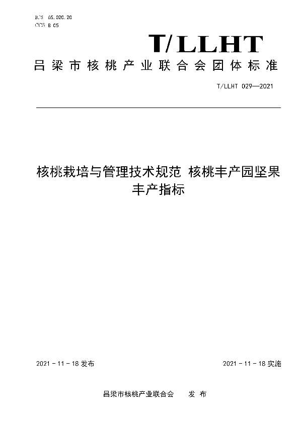 核桃栽培与管理技术规范 核桃丰产园坚果丰产指标 (T/LLHT 029-2021)