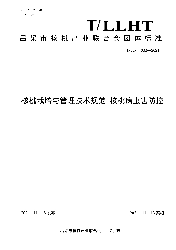 核桃栽培与管理技术规范 核桃病虫害防控 (T/LLHT 032-2021)