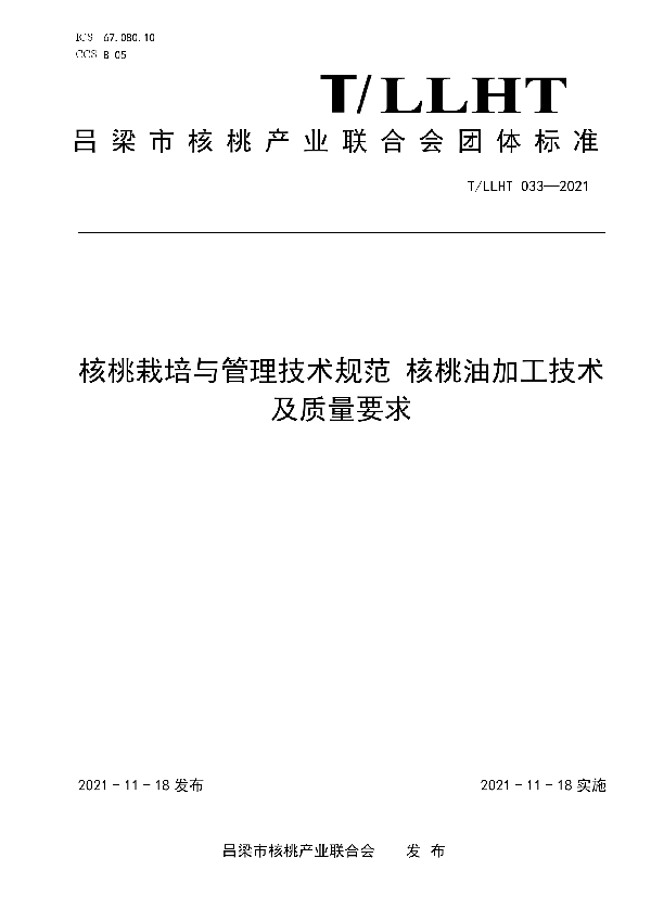 核桃栽培与管理技术规范 核桃油加工技术及质量要求 (T/LLHT 033-2021)