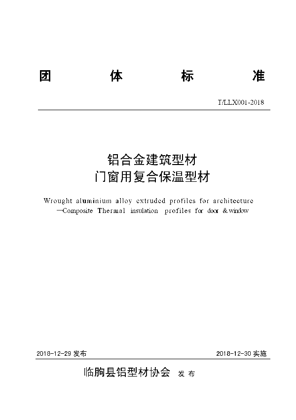 铝合金建筑型材 门窗用复合保温型材 (T/LLX 001-2018)