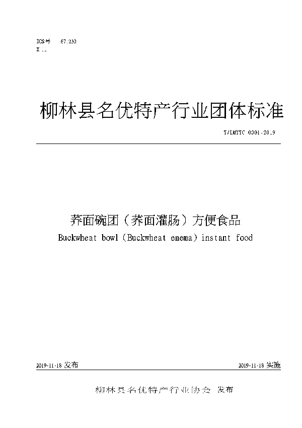 荞面碗团（荞面灌肠）方便食品 (T/LMYTC 0001-2019)