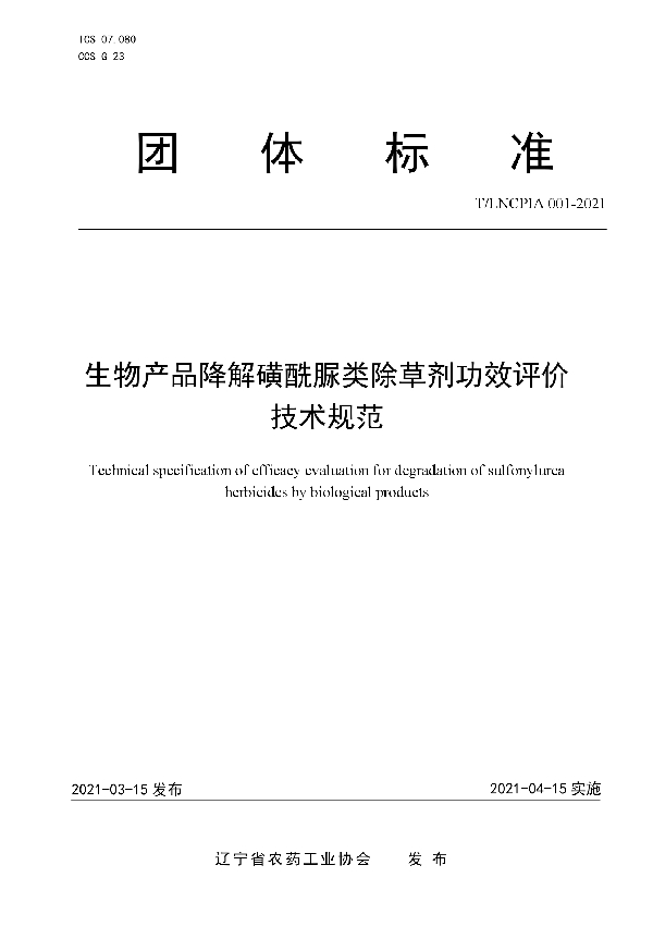 生物产品降解磺酰脲类除草剂功效评价技术规范 (T/LNCPIA 001-2021)